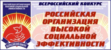 Стартует всероссийский конкурс «Российская организация высокой социальной эффективности»