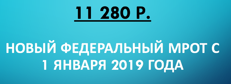 МРОТ с 1 января 2019 года