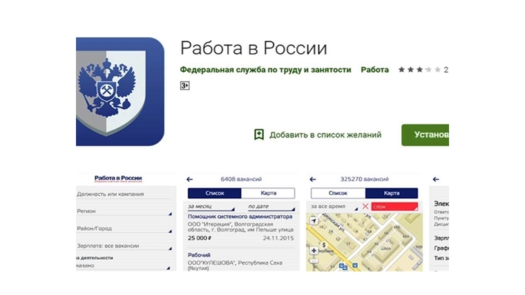 Быстро и удобно найти работу в мобильном приложении «Работа в России»