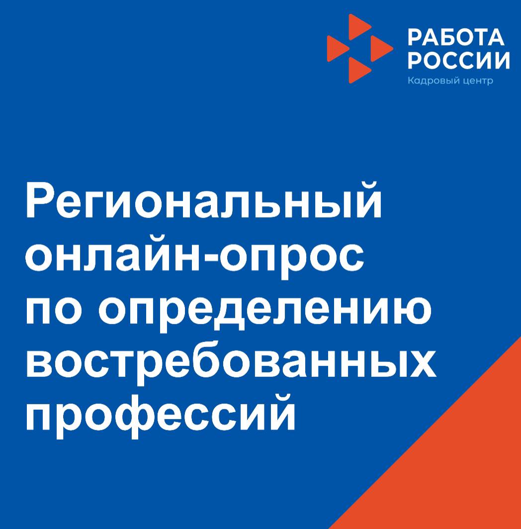 О проведении опроса о наиболее востребованных на рынке труда