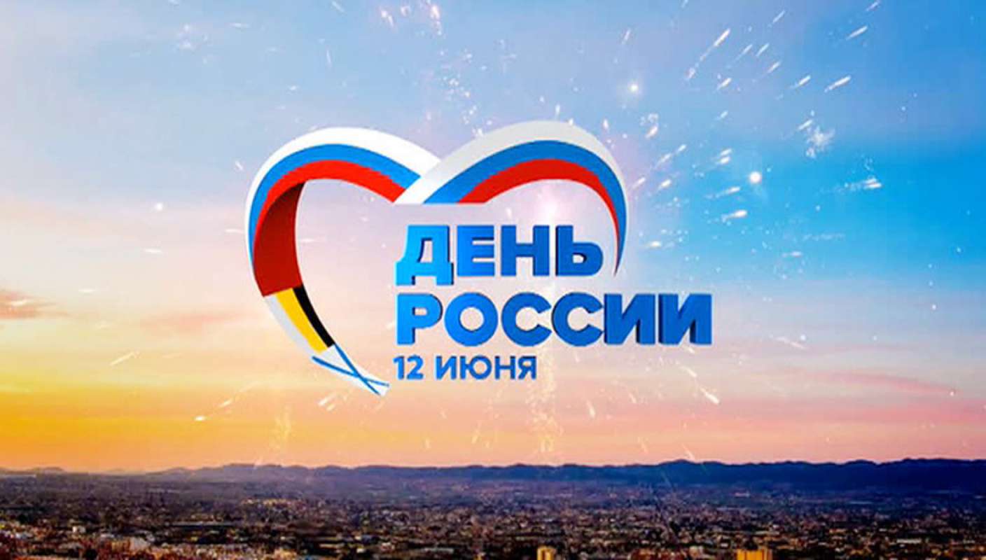 12 июнь – Россия көне