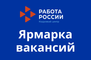 Центр занятости населения Алькеевского района приглашает на специализированную ярмарку вакансий для социально-незащищенных категорий граждан