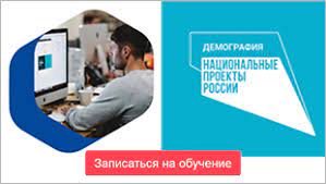 Обучение в рамках федерального проекта «Содействие занятости» национального проекта «Демография»