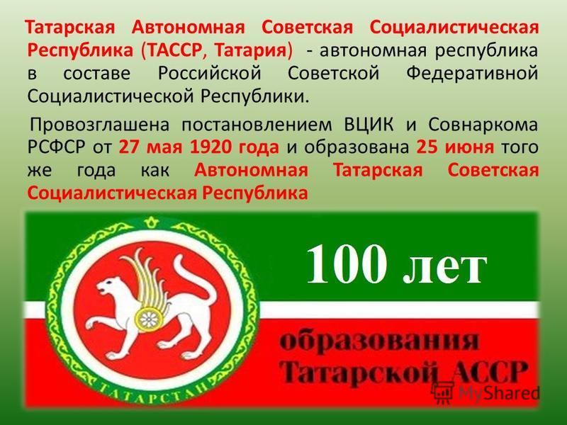 ТАССР төзелүнең 100 еллыгын бәйрәм итү турында