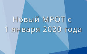 Минимальный размер оплаты труда с 1 января 2020 года