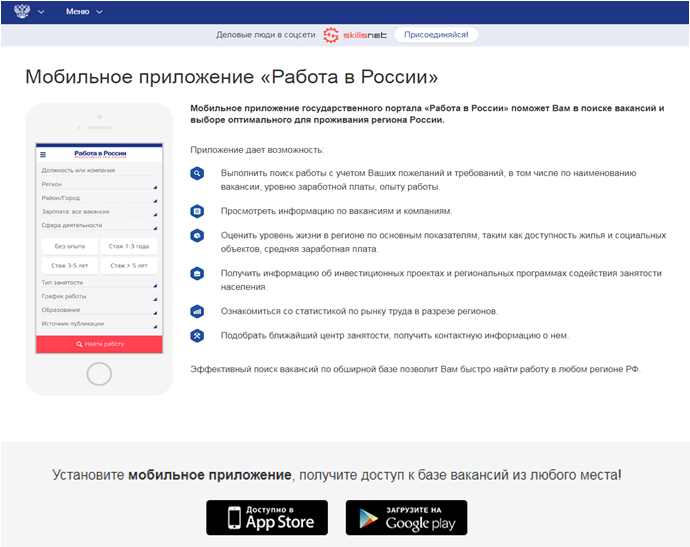 Мобильное приложение «Работа в России»