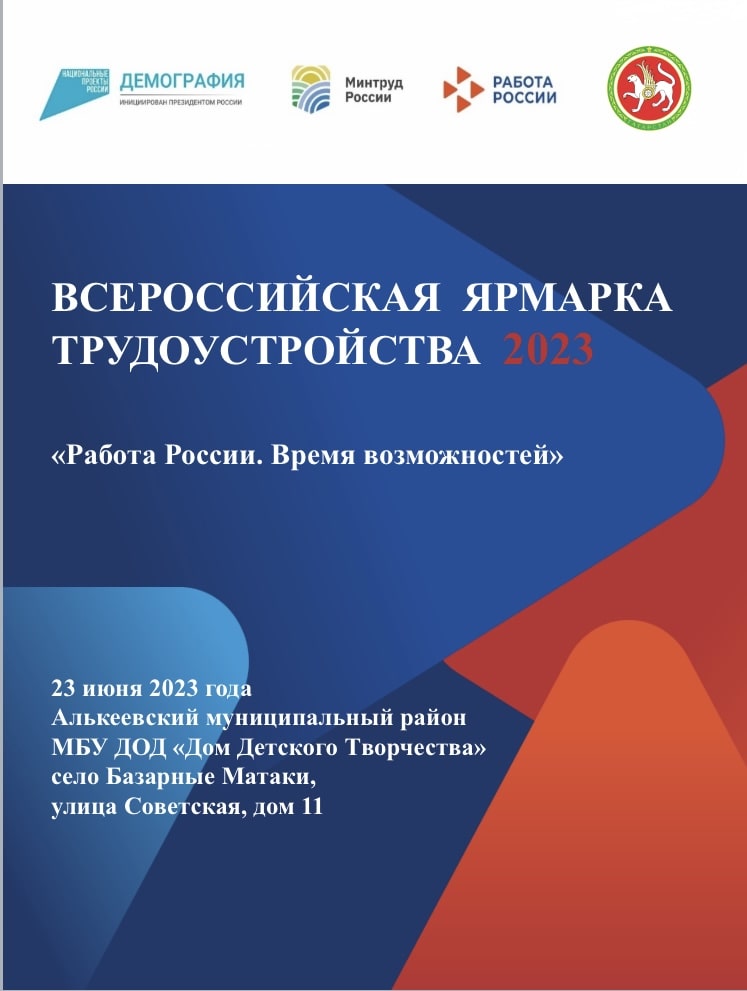 Всероссийская ярмарка трудоустройства 2023