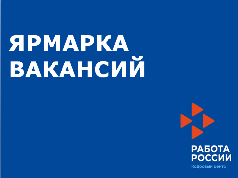 Мини-ярмарка вакансий