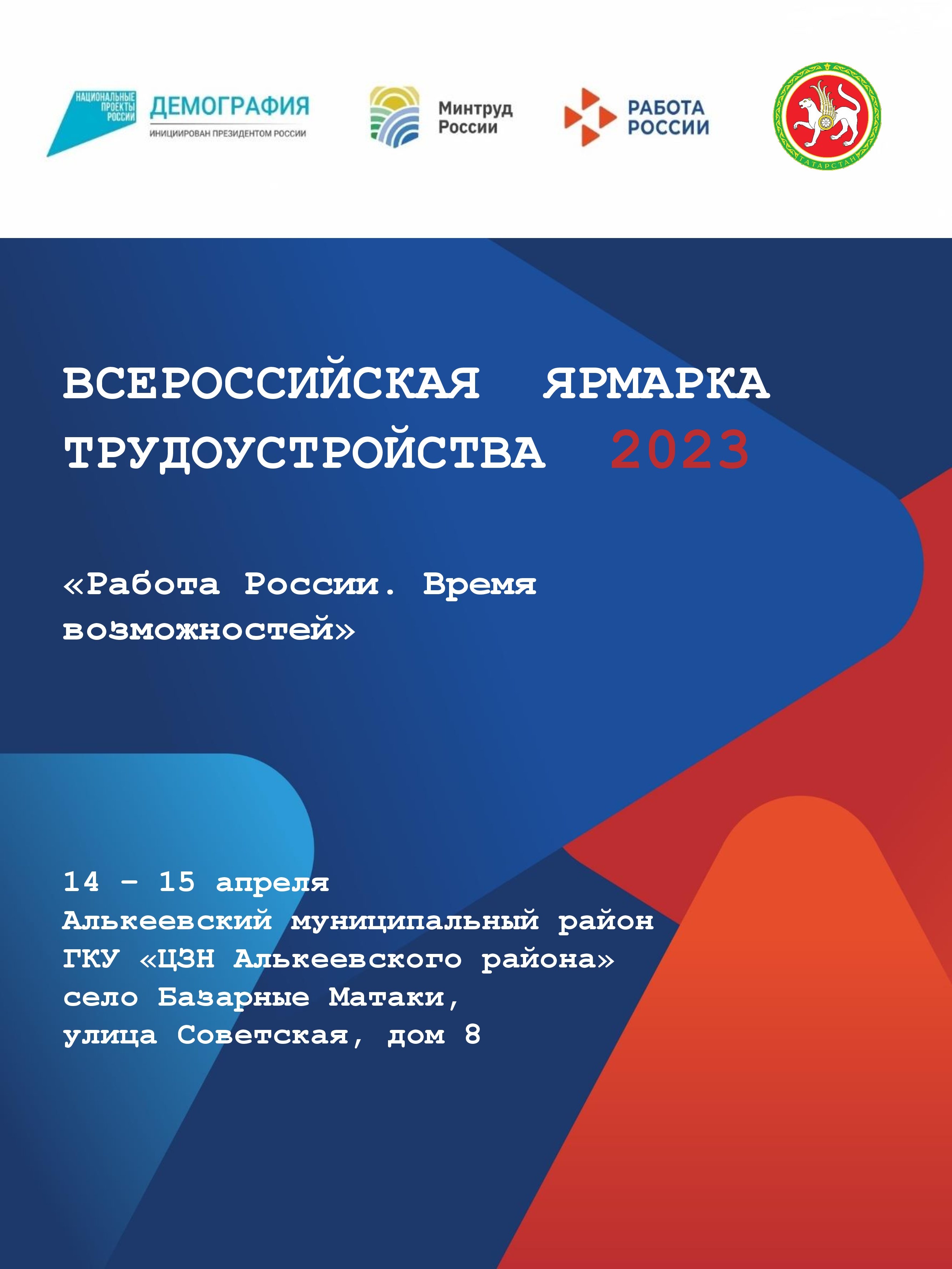 Всероссийская ярмарка трудоустройства 2023