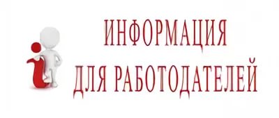 Информация для работодателей!