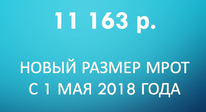 Увеличение МРОТ с 1 мая 2018 года.