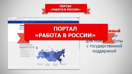 Присоединяйся!  Найдем работу вместе на портале «Работа в России»